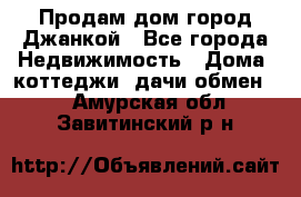 Продам дом город Джанкой - Все города Недвижимость » Дома, коттеджи, дачи обмен   . Амурская обл.,Завитинский р-н